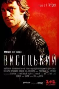 Высоцкий. Спасибо, что живой Высоцкий. Спасибо, что живой
