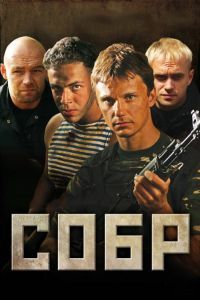 СОБР сериал