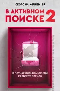 В активном поиске 2 сезон В активном поиске 2 сезон