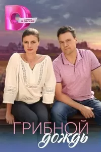Грибной дождь сериал Грибной дождь сериал