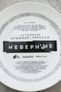 Неверные сериал