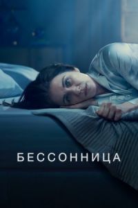 Бессонница сериал