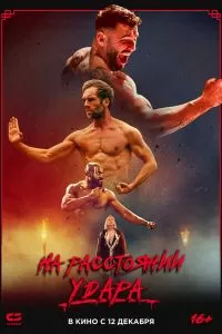 На расстоянии удара На расстоянии удара