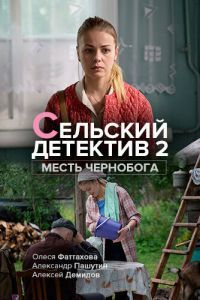 Сельский детектив 2. Месть Чернобога Сельский детектив 2. Месть Чернобога