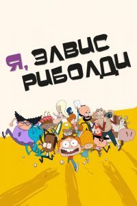Я, Элвис Риболди Я, Элвис Риболди