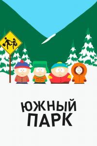 Южный Парк 27 сезон Южный Парк 27 сезон