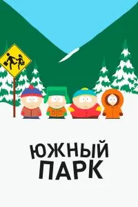 Южный Парк 27 сезон Южный Парк 27 сезон