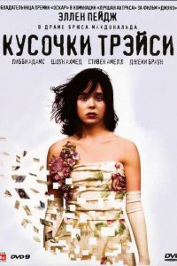 Кусочки Трэйси Кусочки Трэйси