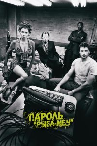 Пароль «Рыба-меч» 2001 Пароль «Рыба-меч» 2001