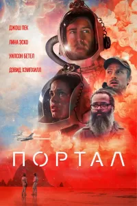 Портал Портал