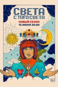 Света с того света 2 сезон