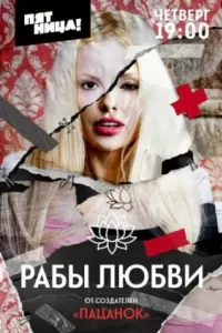 Рабы любви шоу