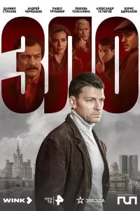 Зло сериал