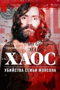 Хаос: убийства Семьи Мэнсона Хаос: убийства Семьи Мэнсона