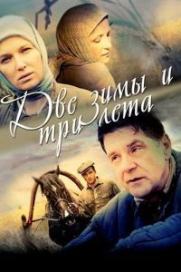 Две зимы и три лета сериал