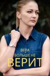 Вера больше не верит сериал Вера больше не верит сериал