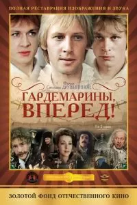 Гардемарины, вперед! Гардемарины, вперед!