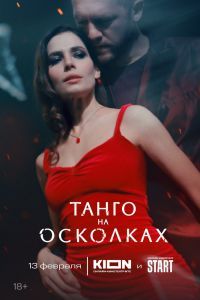 Танго на осколках Танго на осколках