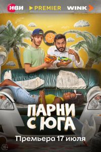 Парни с юга Парни с юга