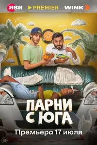 Парни с юга Парни с юга