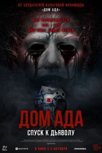 Дом ада. Спуск к дьяволу Дом ада. Спуск к дьяволу