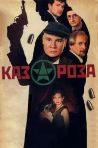 Казароза сериал Казароза сериал