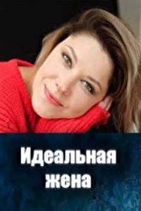 Идеальная жена сериал 2025 Идеальная жена сериал 2025