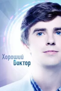Хороший доктор 1-4 сезон Хороший доктор 1-4 сезон