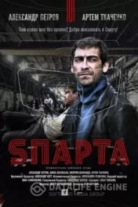 Sпарта Sпарта