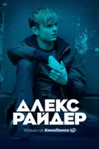 Алекс Райдер