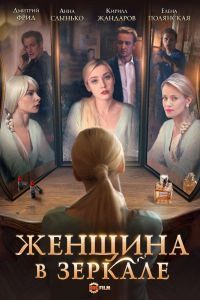 Женщина в зеркале сериал