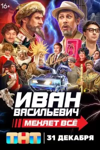 Иван Васильевич меняет всё!