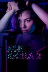 Изи катка 2