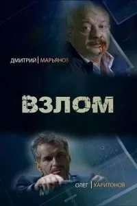 Взлом сериал