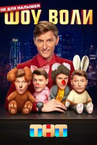 Шоу Воли 2 сезон Шоу Воли 2 сезон