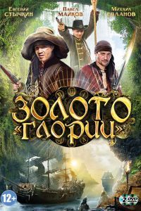 Золото Глории Золото Глории