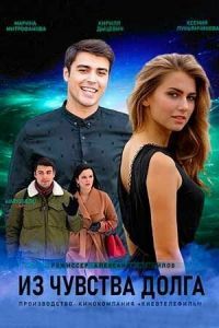 Из чувства долга Из чувства долга