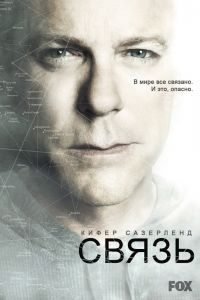 Сериал Связь Сериал Связь