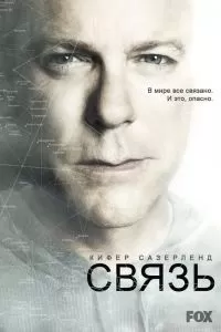 Сериал Связь