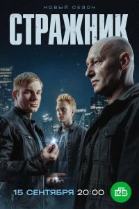 Стражник 2 сезон Стражник 2 сезон