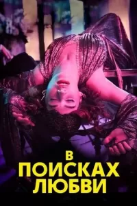 В поисках любви 2021 В поисках любви 2021