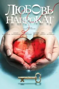 Сериал Любовь напрокат Сериал Любовь напрокат