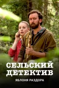 Сельский детектив сериал