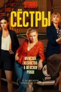 Сестры сериал