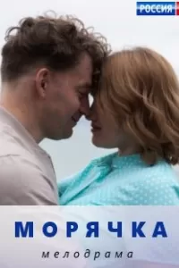 Морячка сериал