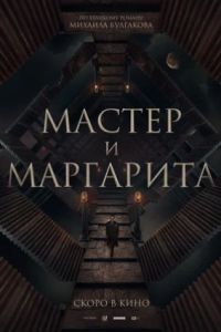 Мастер и Маргарита