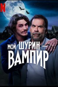 Мой шурин – вампир