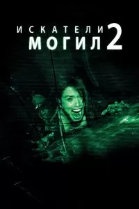 Искатели могил 2 Искатели могил 2