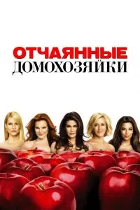 Отчаянные домохозяйки 4 сезон Отчаянные домохозяйки 4 сезон