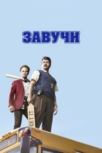 Сериал Завучи Сериал Завучи